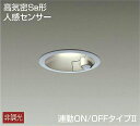 DDL-4545YS 人感センサー付ダウンライト 連動オンオフ(軒下兼用) LED 8W 電球色 大光電機 (DDS) 照明器具