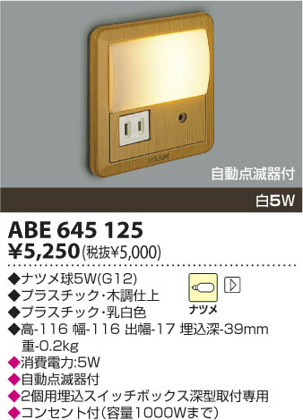 フットライト 白熱灯 ABE645125 コイズミ 照明器具(KA)