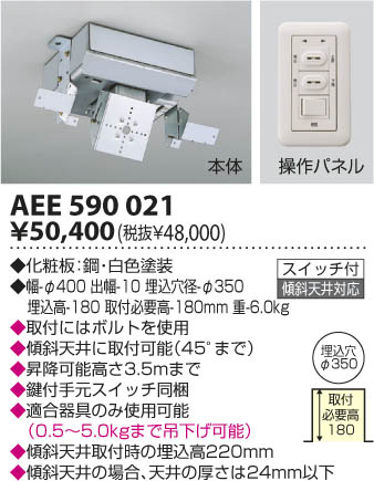 照明用電動昇降機 AEE590021 コイズミ 照明器具(KA)
