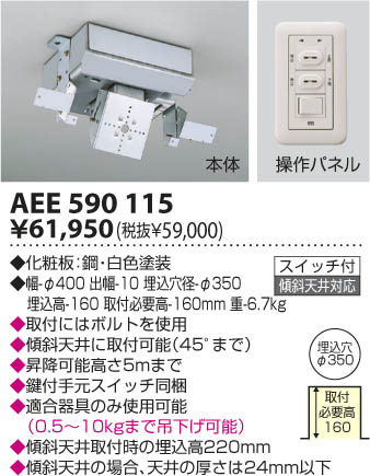 照明用電動昇降機 AEE590115 コイズミ 照明器具(KA)
