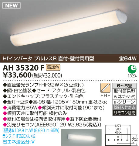 キッチンライト (6〜8畳) 蛍光灯（電球色） AH35320F コイズミ 照明器具(KA)