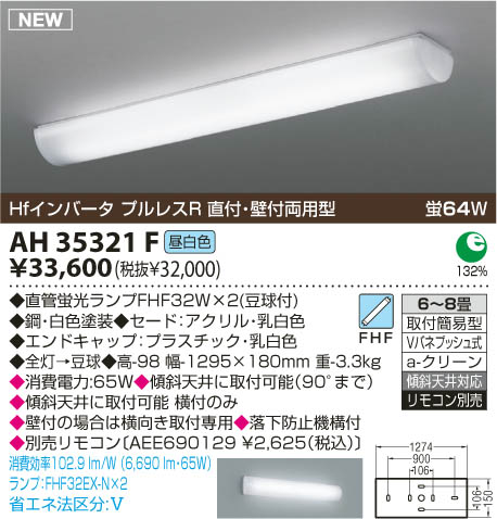 キッチンライト (6〜8畳) 蛍光灯（昼白色） AH35321F コイズミ 照明器具(KA)