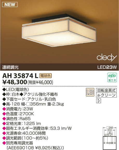 LED和風シーリング LED（電球色） AH35874L コイズミ 照明器具(KA)