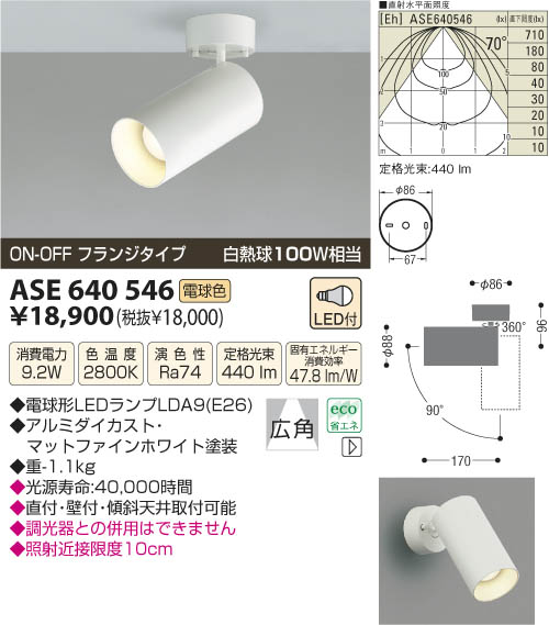 LEDスポットライト（フランジ） LED（電球色） ASE640546 コイズミ 照明器具 (KAS)