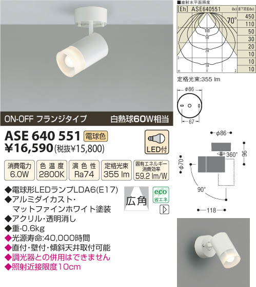 LEDスポットライト（フランジ） LED（電球色） ASE640551 コイズミ 照明器具 (KAS)