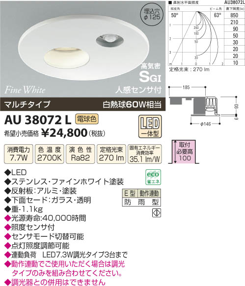 AU38072L 人感センサ付防雨型ダウンライト(屋内屋外兼用) LED（電球色） コイズ…...:akariyasan:10115841