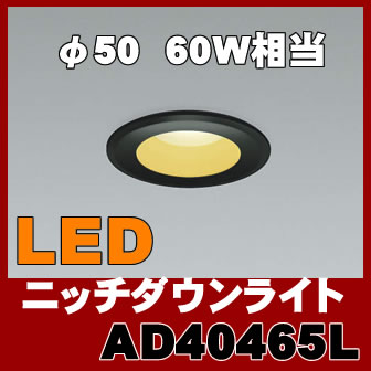 AD40465L ニッチ対応高気密ダウンライト (60W相当・φ50) LED（電球色） …...:akariyasan:10111945