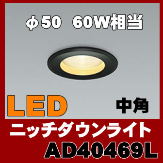 AD40469L ニッチ対応高気密ダウンライト (60W相当・φ50・中角) LED（電球…...:akariyasan:10111947