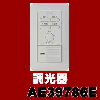 AE39786E ライトコントローラ コイズミ照明(SX) 照明器具...:akariyasan:10111332