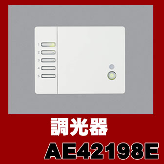 AE42198E ライトコントローラ コイズミ照明(SX) 照明器具...:akariyasan:10137247