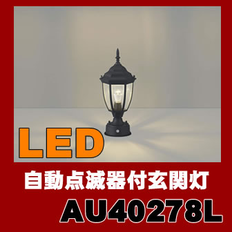 AU40278L 門柱灯 LED（電球色） コイズミ照明(SX) 照明器具...:akariyasan:10111427