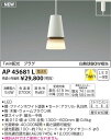 AP45681L Twin配光ペンダント(プラグ)・レール専用 LED(電球色) コイズミ照明 (KA) 照明器具