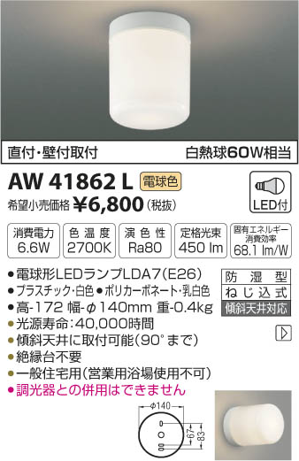 AW41862L 防湿型シーリング LED（電球色） コイズミ照明 (KA) 照明器具...:akariyasan:10137391