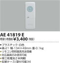 AE41819E リモコン送信器(器具対応ご確認ください) コイズミ照明 (KA) 照明器具