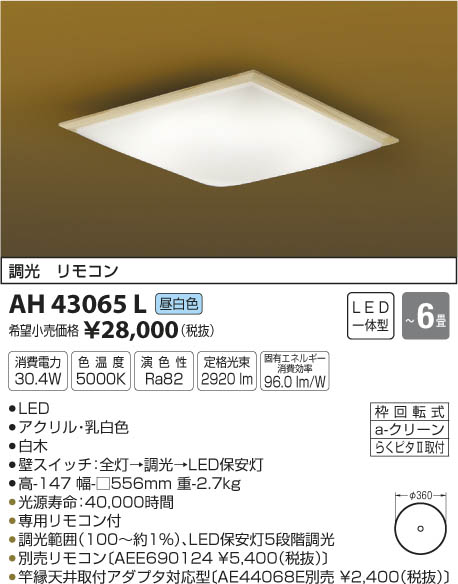 AH43065L 和風シーリング (〜6畳) LED（昼白色） コイズミ照明 (KA) 照…...:akariyasan:10137205