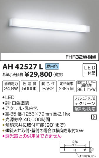 AH42527L キッチンライト LED(昼白色) コイズミ(KP) 照明器具 AH42527L キッチンライト LED(昼白色) コイズミ(KP) 照明器具
