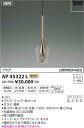 AP45322L ペンダント(プラグ)・レール専用 LED(電球色) コイズミ(KP) 照明器具