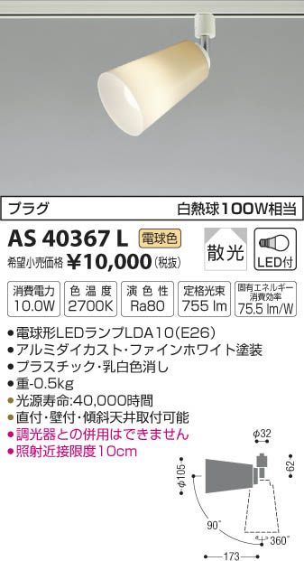 AS40367L スポットライト(プラグ)・レール専用 LED（電球色） コイズミ(KP) 照明器具...:akariyasan:10111402