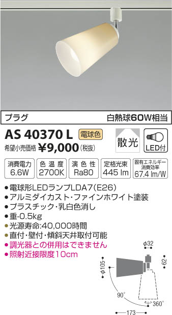 AS40370L スポットライト(プラグ)・レール専用 LED（電球色） コイズミ(KP)…...:akariyasan:10111404