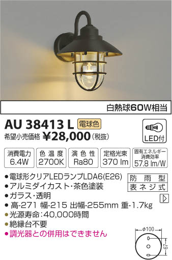 AU38413L 防雨型ブラケット LED(電球色) コイズミ(KP) 照明器具 AU38413L 防雨型ブラケット LED(電球色) コイズミ(KP) 照明器具