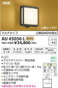 AU45056L 人感センサ付和風玄関灯 LED(電球色) コイズミ(KP) 照明器具