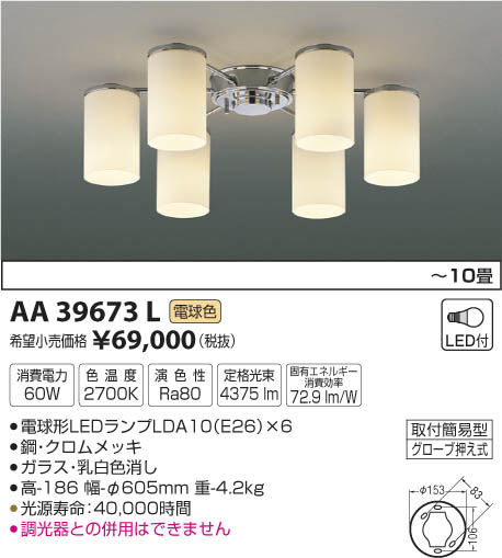 AA39673L シャンデリア (〜10畳) LED（電球色） コイズミ(SX) 照明器具...:akariyasan:10111767