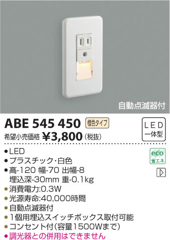 ABE545450 フットライト 暗い時自動点灯タイプ LED（橙色） コイズミ(SX) …...:akariyasan:10114308