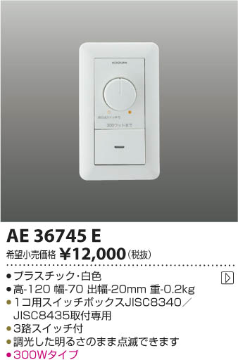 AE36745E ライトコントローラ・調光器 コイズミ(SX) 照明器具...:akariyasan:10114336