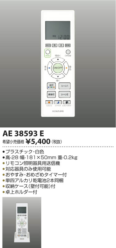 AE38593E リモコン送信器 コイズミ(SX) 照明器具...:akariyasan:10114338