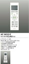 AE38593E リモコン送信器 コイズミ(SX) 照明器具