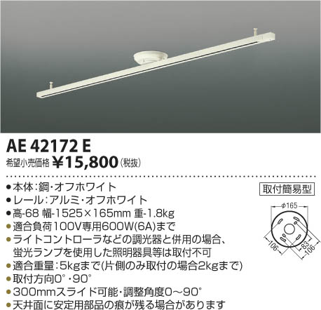 AE42172E 簡易取付型スライドコンセント(1525mm) コイズミ(SX) 照明器具...:akariyasan:10137245