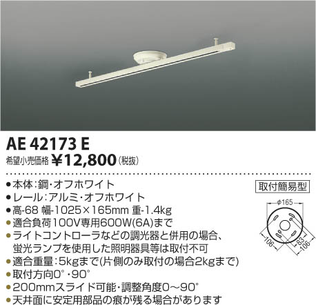 AE42173E 簡易取付型スライドコンセント(1025mm) コイズミ(SX) 照明器具...:akariyasan:10137246