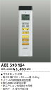 AEE690124 リモコン送信器 コイズミ(SX) 照明器具