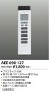 AEE690127 リモコン送信器 コイズミ(SX) 照明器具