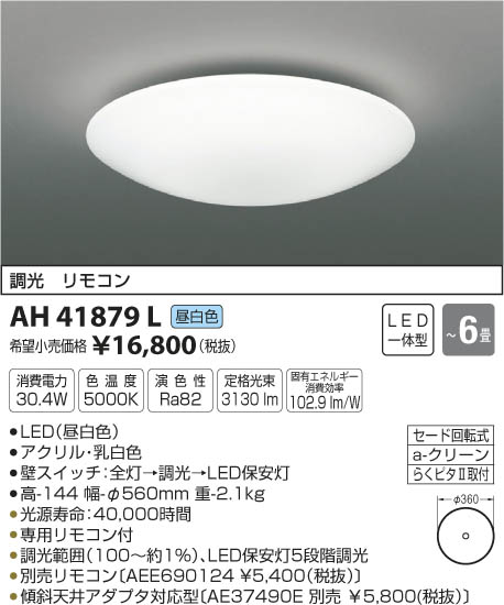 AH41879L シーリング (〜6畳) LED（昼白色） コイズミ(SX) 照明器具...:akariyasan:10137253