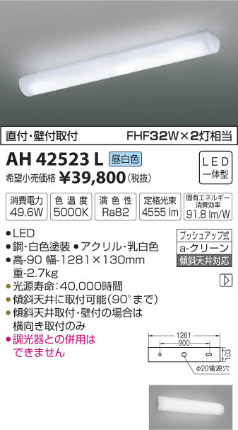 AH42523L キッチンライト (FHC32W×2灯相当) LED（昼白色） コイズミ(…...:akariyasan:10137280