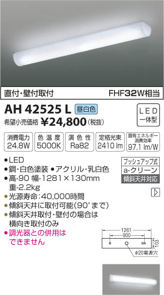 AH42525L キッチンライト (FHC32W相当) LED（昼白色） コイズミ(SX)…...:akariyasan:10137282