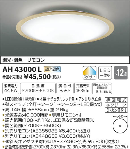 AH43000L シーリング (〜12畳) LED（電球色＋昼光色） コイズミ(SX) 照…...:akariyasan:10137430