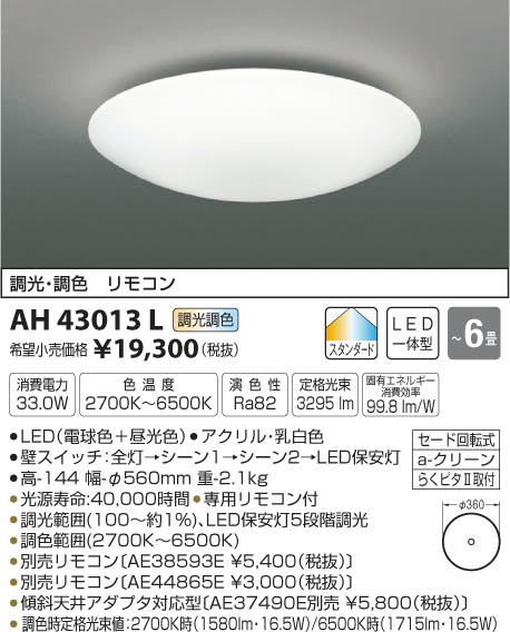 AH43013L シーリング (〜6畳) LED（電球色＋昼光色） コイズミ(SX) 照明…...:akariyasan:10137440