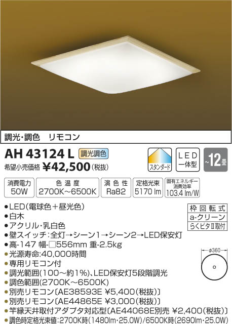 AH43124L 和風シーリング (〜12畳) LED（電球色＋昼光色） コイズミ(SX)…...:akariyasan:10137214