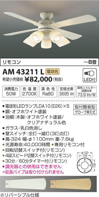 AM43211L 灯具一体型インテリアファン (〜8畳) LED（電球色） コイズミ(SX…...:akariyasan:10137115