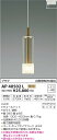 AP40502L ペンダント(プラグ)・レール専用 LED(電球色) コイズミ(SX) 照明器具