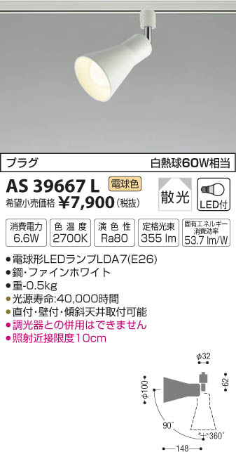 AS39667L スポットライト(プラグ)・レール専用 LED（電球色） コイズミ(SX)…...:akariyasan:10111396