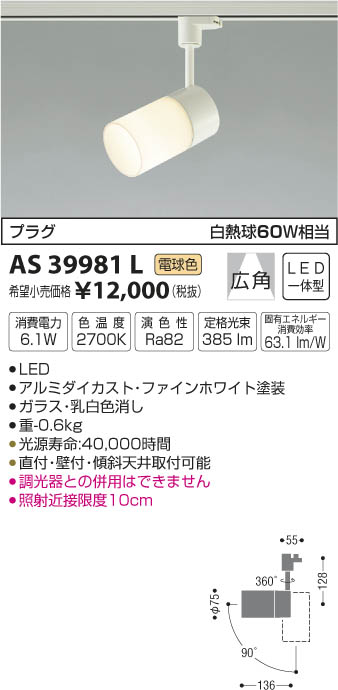 AS39981L スポットライト(プラグ)・レール専用 LED（電球色） コイズミ(SX)…...:akariyasan:10111398