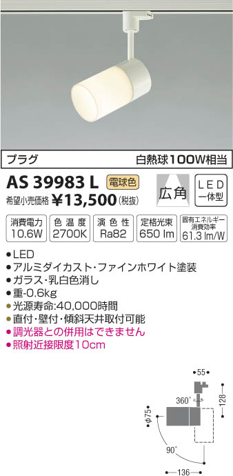 AS39983L スポットライト(プラグ)・レール専用 LED（電球色） コイズミ(SX)…...:akariyasan:10111400