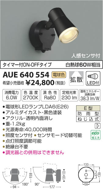 AUE640554 人感センサ付アウトドアスポットライト LED（電球色） コイズミ(SX) 照明器...:akariyasan:10114560