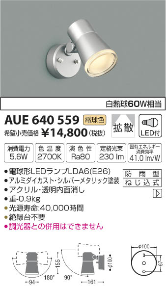 AUE640559 アウトドアスポットライト LED（電球色） コイズミ(SX) 照明器具...:akariyasan:10114554