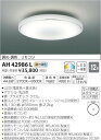 AH42986L 調色シーリング (〜12畳) LED(電球色+昼光色) コイズミ照明 (KA) 照明器具