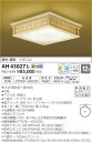 AH43027L 調色和風シーリング (〜12畳) LED(電球色+昼光色) コイズミ照明 (KA) 照明器具