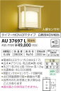 AU37697L 人感センサ付和風玄関灯 LED(電球色) コイズミ照明 (KA) 照明器具